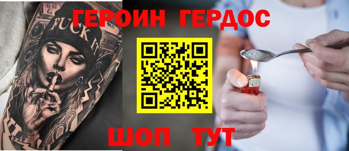 Героин Heroin Брянск